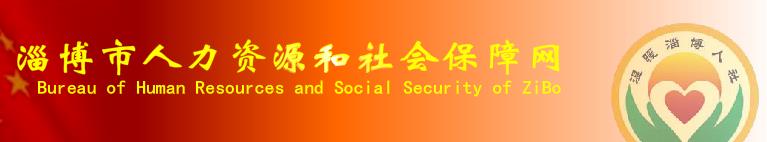 淄博市人力资源和社会保障网